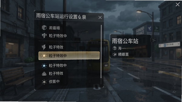 雨宿公车站运行设置界面,显示图形选项菜单,选中“粒子特效中”,背景是游戏主菜单。