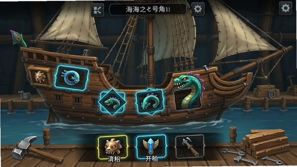 海之号角神秘海怪船只升级界面,展示帆船侧面结构,可升级的部件高亮显示,背景是船坞,有锤子和木材等工具