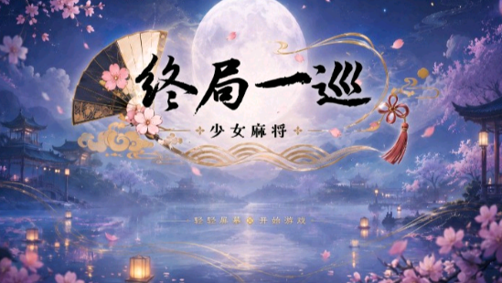 终局一巡少女麻将游戏 终局一巡少女麻将游戏