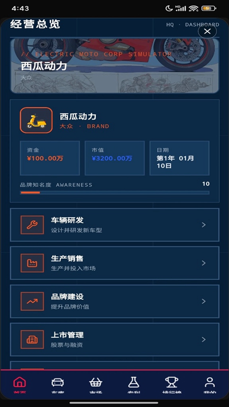 电摩公司模拟器手游截图