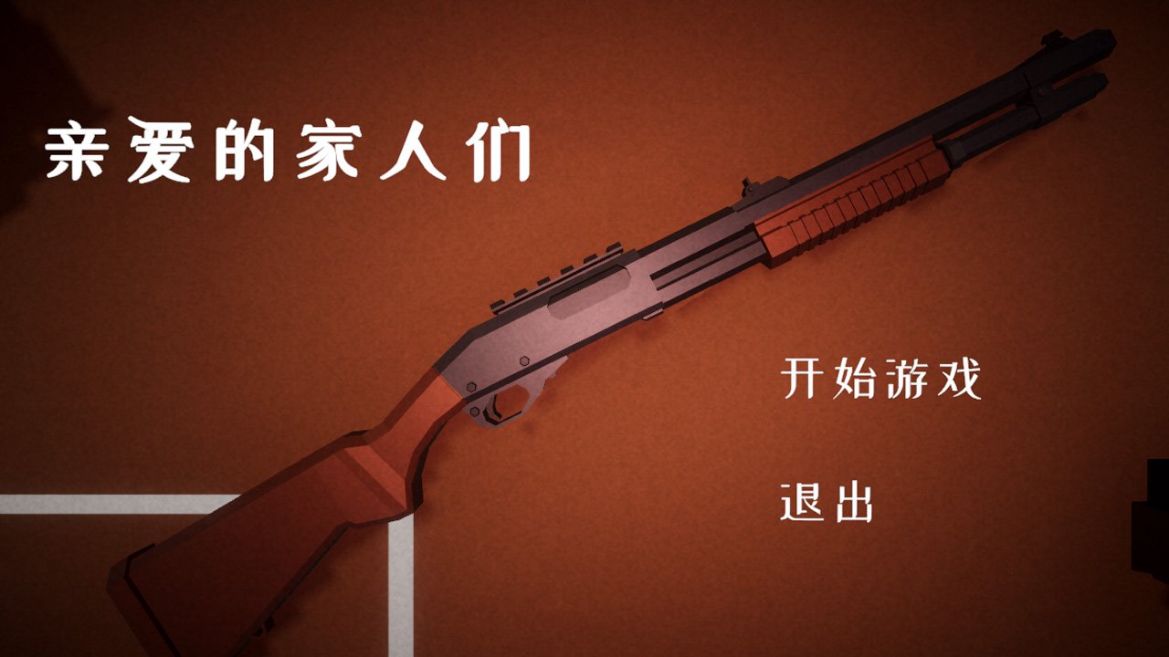 亲爱的家人们Dear Family游戏 亲爱的家人们Dear Family游戏