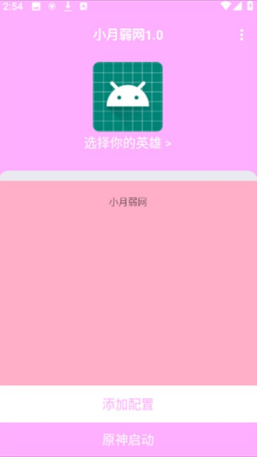 小月弱网安卓软件 小月弱网安卓软件