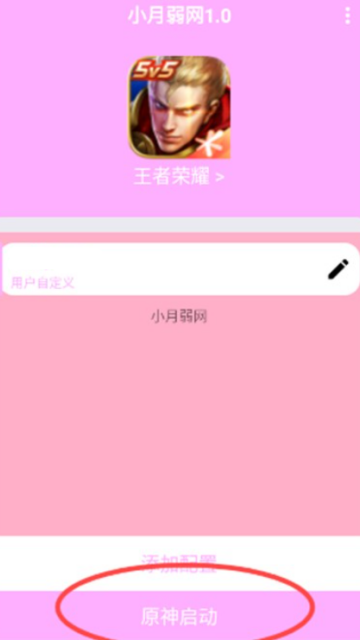 小月弱网安卓软件 小月弱网安卓软件
