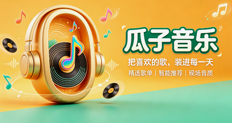 瓜子音乐最新版本 瓜子音乐最新版本