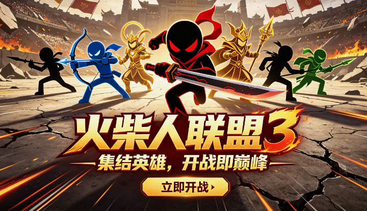 火柴人联盟3官方正版 火柴人联盟3官方正版