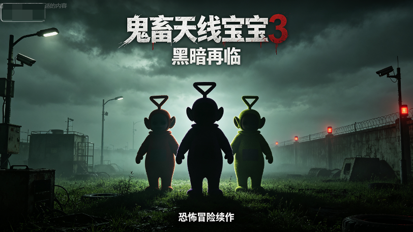 鬼畜天线宝宝3整合包 鬼畜天线宝宝3整合包