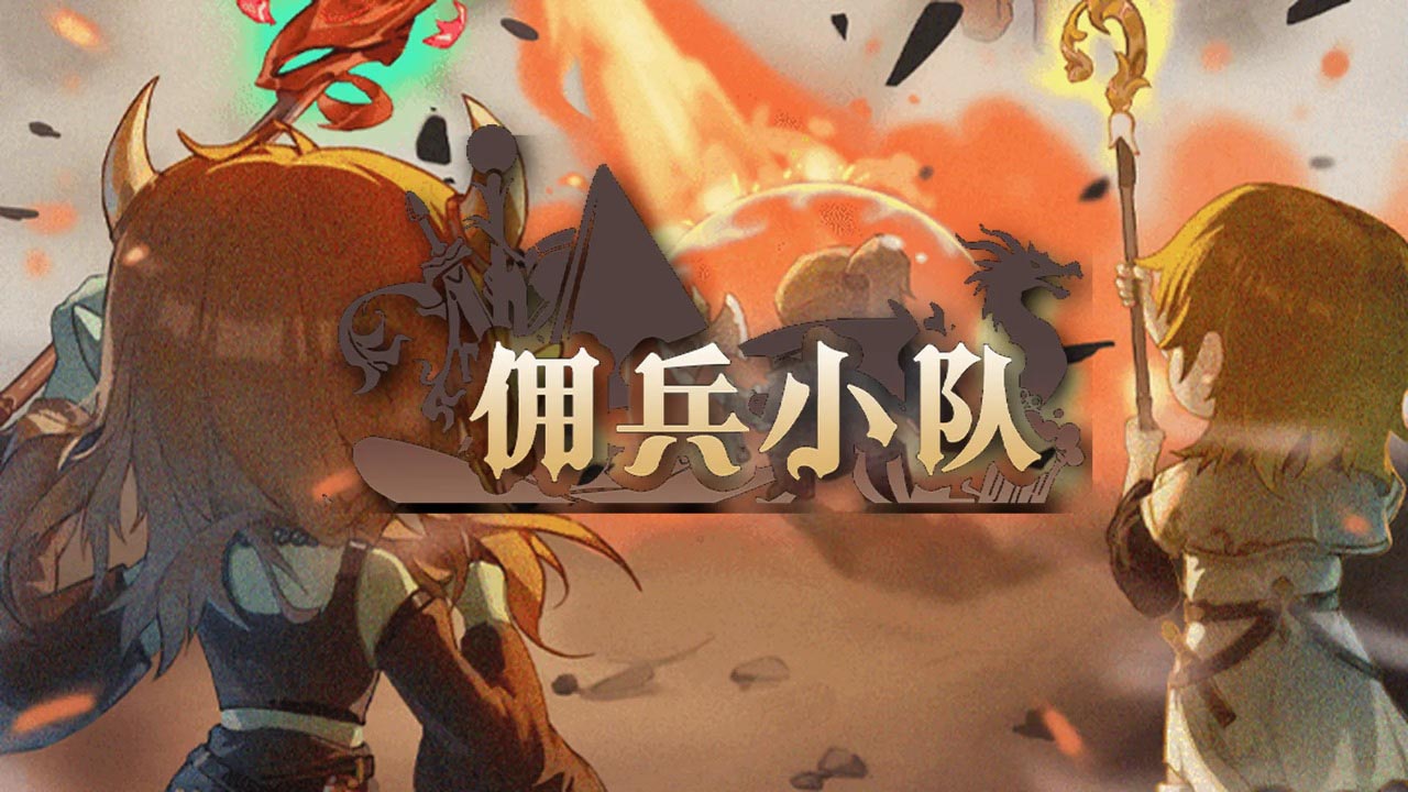 佣兵小队游戏手机版 佣兵小队游戏手机版