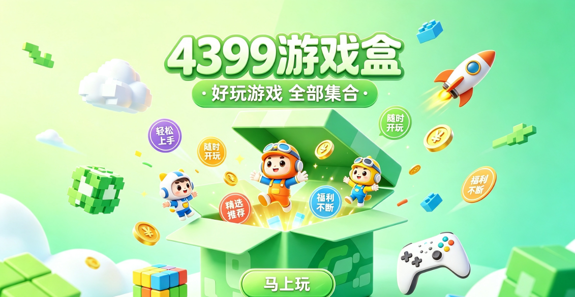 4399��Ϸ����������v9.5.0.55 ���°�