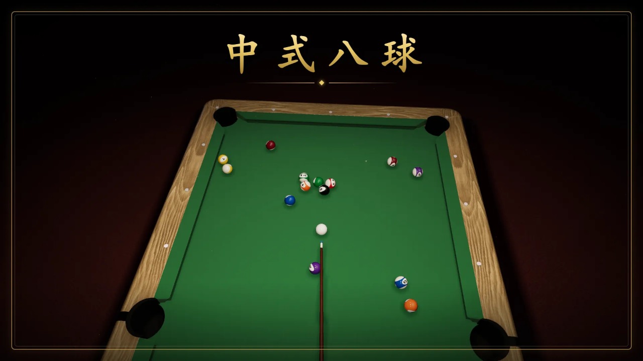 中式八球游戏模拟器3D 中式八球游戏模拟器3D