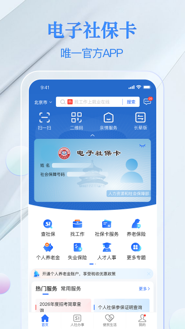 电子社保卡APP全国通用电子社保卡官方客户端 电子社保卡APP全国通用电子社保卡官方客户端