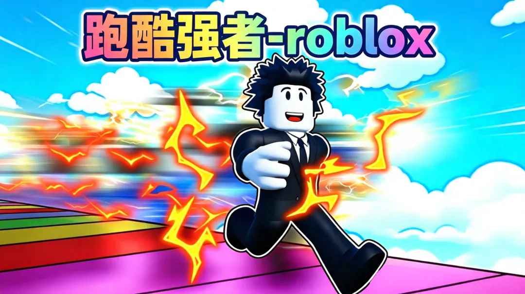 �ܿ�ǿ��Roblox��Ϸ