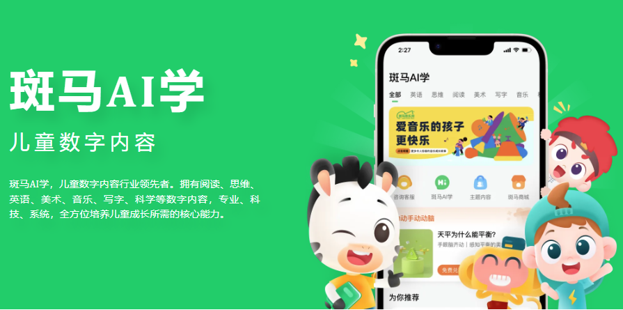 斑马AI学官方版(3‑12岁儿童全科AI启蒙学习) 斑马AI学官方版(3‑12岁儿童全科AI启蒙学习)