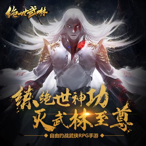 绝世武林手游官方入口 绝世武林手游官方入口