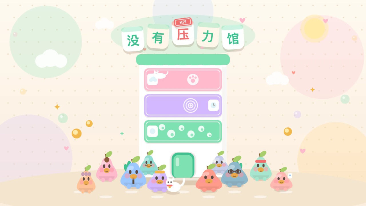 没有压力馆游戏 没有压力馆游戏