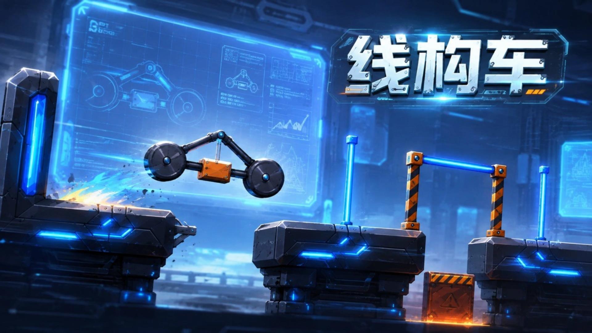 线构车游戏 线构车游戏
