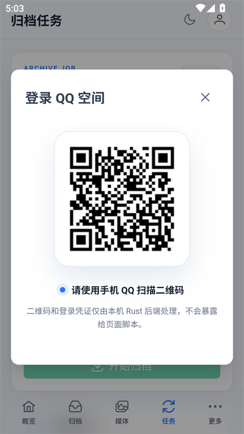 QzoneArchive-QQ空间查看归档截图