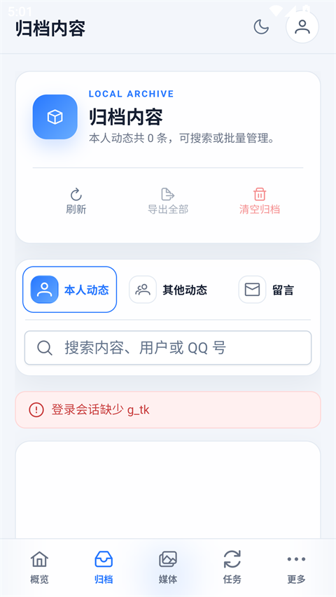 QzoneArchive-QQ空间查看归档截图