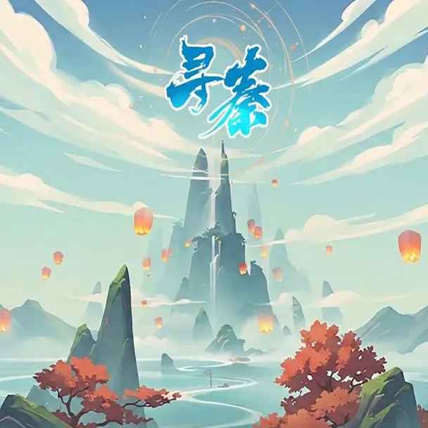 寻秦游戏 寻秦游戏