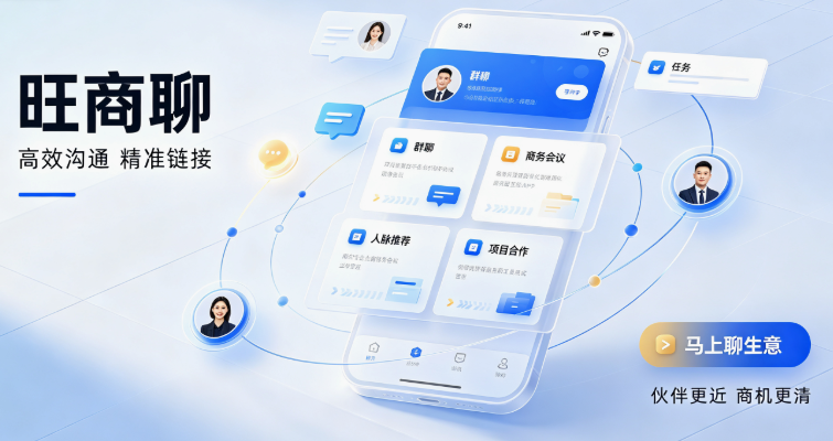 旺商聊APP官方版 旺商聊APP官方版