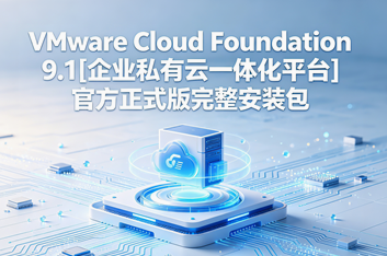 VMware Cloud Foundation 9.1[��ҵ˽����һ�廯ƽ̨]�ٷ���ʽ����