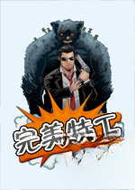 完美特工v3.2.1 官方正版 完美特工v3.2.1 官方正版
