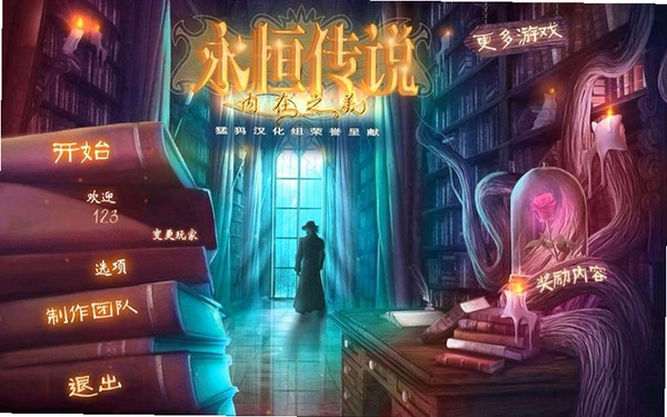 永恒传说内在之美游戏攻略截图