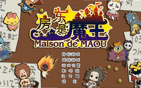 房东是魔王大人 电脑版 运行配置