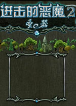 �����Ķ�ħ2v2.1.0 �ٷ�����