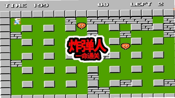 炸弹人3D版游戏截图
