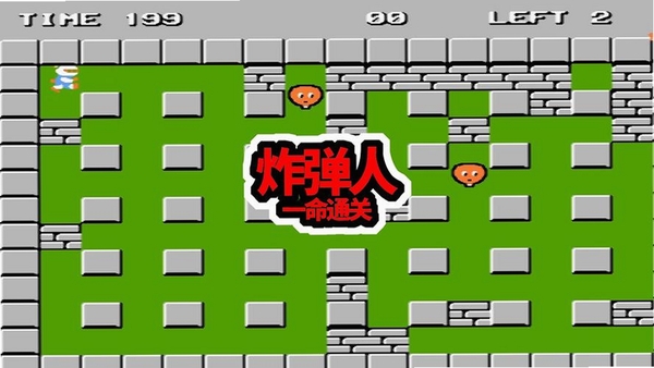 炸弹人3D版安装教程截图