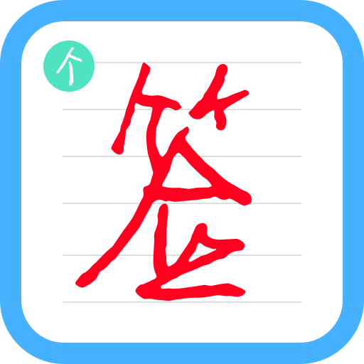 ����ǩ�����ʦ��׿���°�6.8.8 �ٷ���