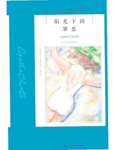 阿加莎克里斯蒂阳光下的罪恶攻略大全