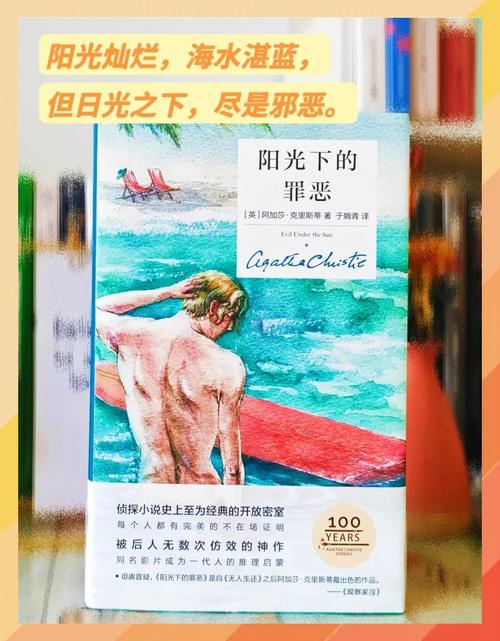 阿加莎克里斯蒂阳光下的罪恶截图