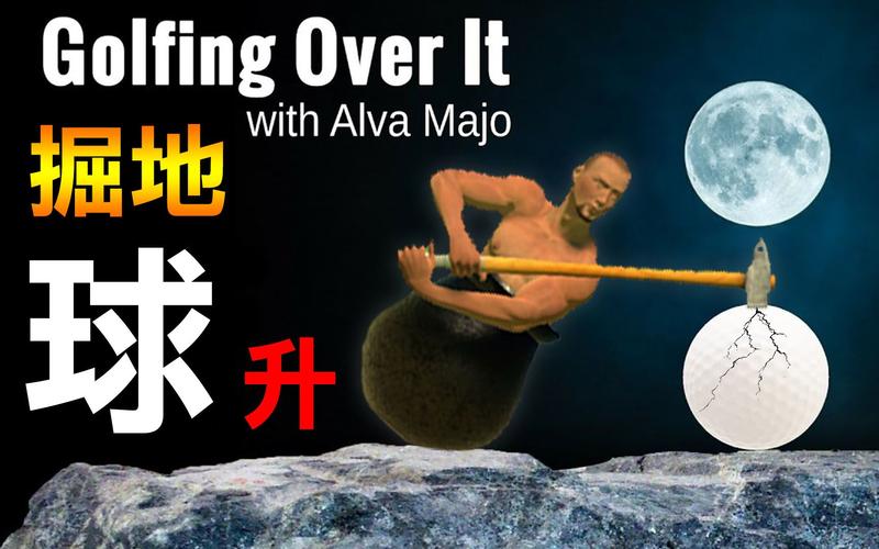 �������Golfing Over It with Alva Majo��ͼ