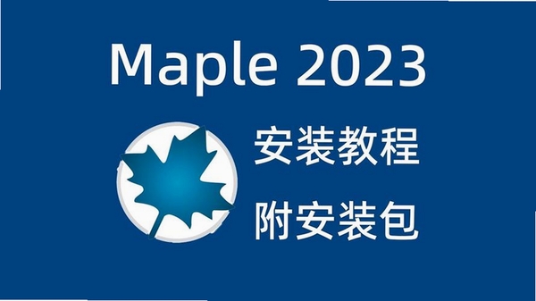 Maple 2023中文免费版 操作界面 教程