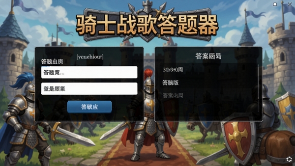 骑士战歌答题器电脑版主界面预览图,展示简洁的答题输入框和答案显示区域,背景为骑士战歌游戏画面,风格明亮清晰