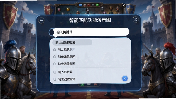 骑士战歌答题器智能匹配功能演示图,画面显示输入关键词后快速弹出答案列表,界面流畅,背景为游戏答题场景
