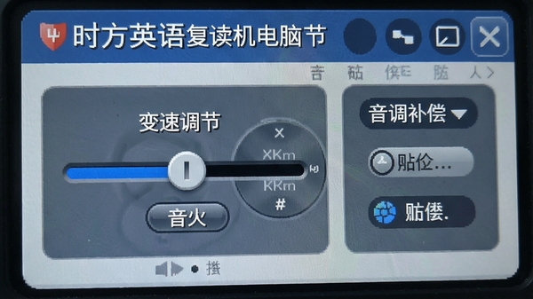 时方英语复读机电脑版变速调节滑块和音调补偿选项的界面特写