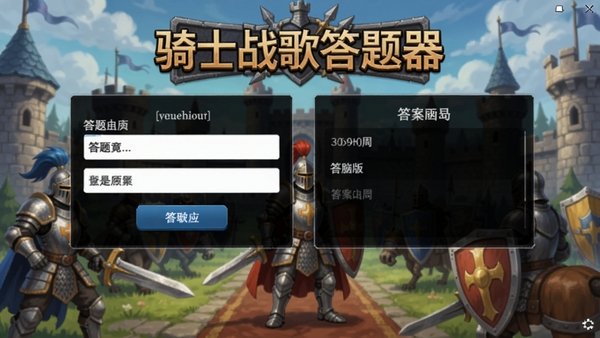 骑士战歌答题器截图