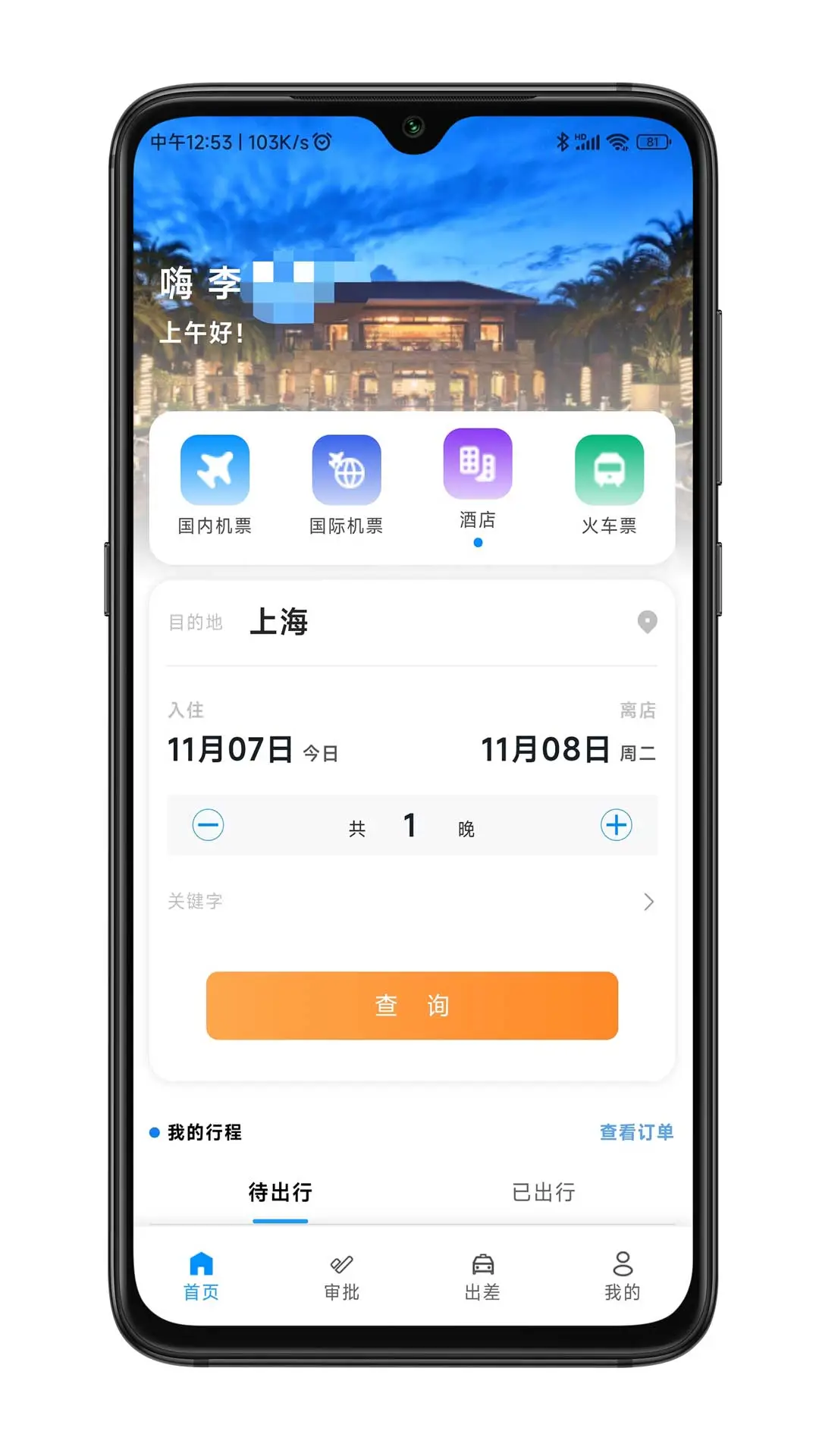嘉宝商旅-一站式商旅出行管家截图