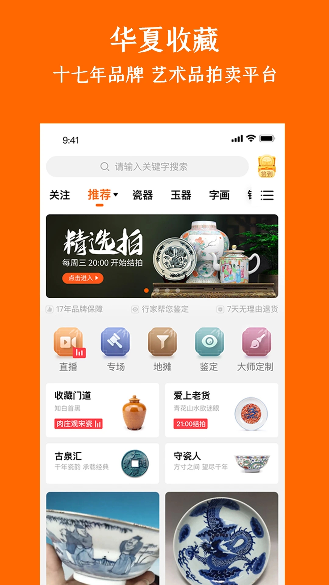 华夏收藏-古玩艺术品鉴赏交易平台截图