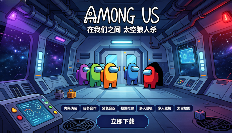 ������֮�䵥����Among Us
