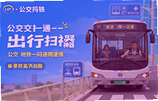 公交地铁一码通,出行扫码神器,手机秒刷畅行无忧