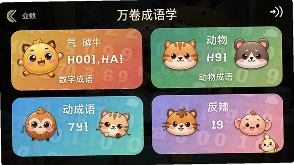 万卷成语APP的分类学习页面,展示“数字成语”“动物成语”等分类卡片,色彩丰富,图标可爱,突出分类学习功能