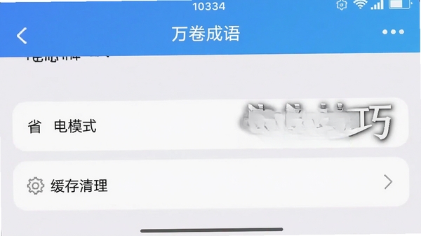 万卷成语APP的设置界面截图,显示省电模式、缓存清理选项,界面简洁,搭配文字说明“优化技巧”