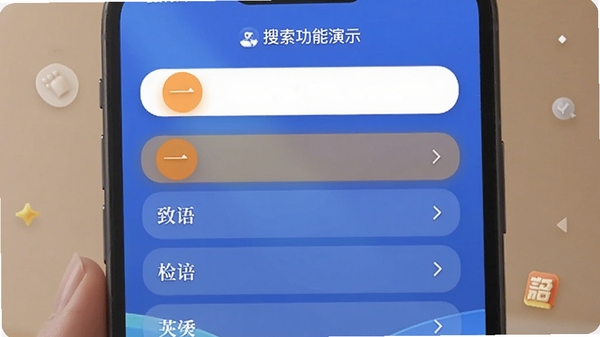 万卷成语APP的搜索功能演示,输入“一”字显示相关成语列表,界面流畅,高亮匹配项,体现智能检索