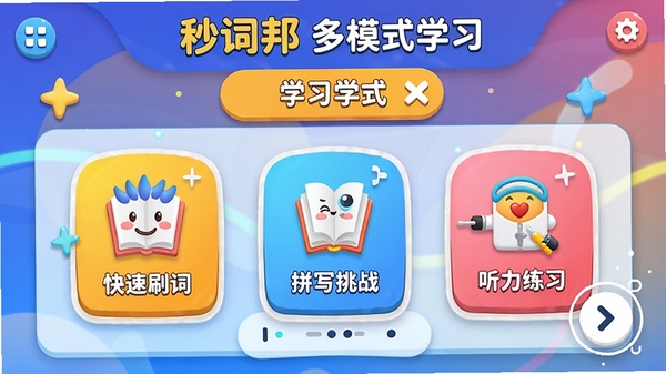 ��ʰ��ģʽѧϰ���棬չʾѡ��ѧϰģʽ��ҳ�棬��������ˢ�ʡ�ƴд��ս��������ϰ��ͼ�꣬ɫ�ʻ��ã�������ǿ