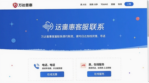 万达普惠客服联系页面,提供电话与在线服务入口