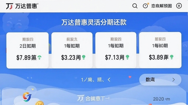 万达普惠灵活分期还款界面,展示不同期数与每期金额