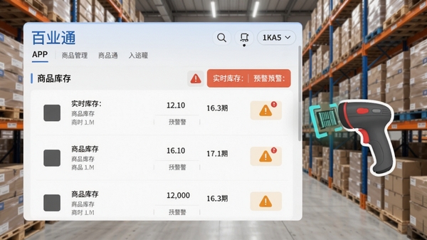 百业通APP的商品库存管理界面,展示了商品列表、实时库存数量和预警标识,旁边有扫码枪的图标示意,背景为整洁的仓库货架,强调高效管理